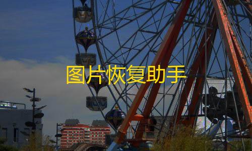 竞速卡网加速器图片恢复助手